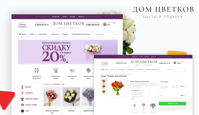 Разработка интернет-магазина по доставке цветов ДомЦветков